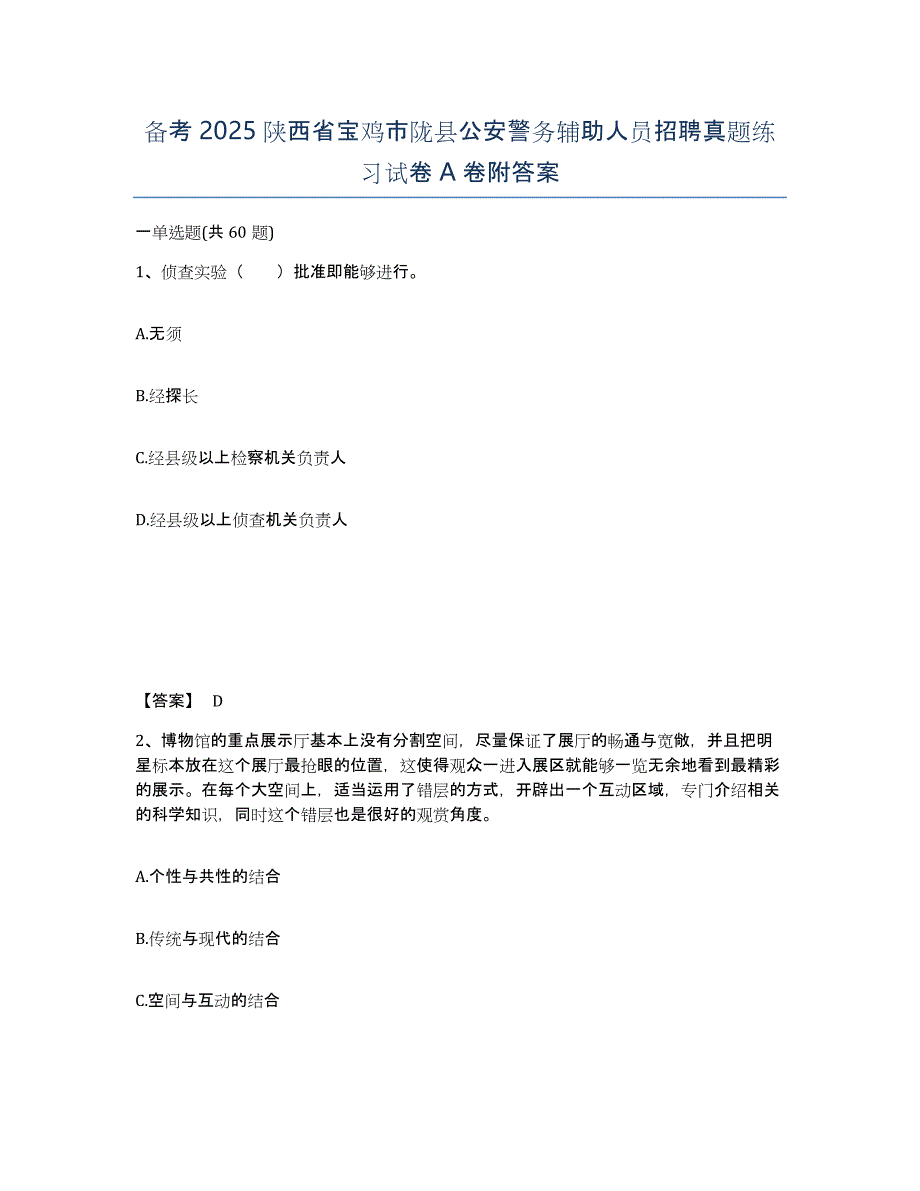 备考2025陕西省宝鸡市陇县公安警务辅助人员招聘真题练习试卷A卷附答案_第1页