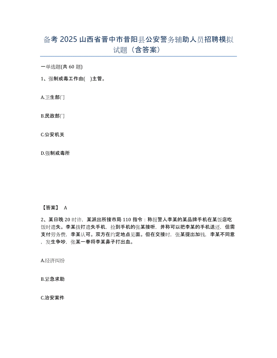 备考2025山西省晋中市昔阳县公安警务辅助人员招聘模拟试题（含答案）_第1页