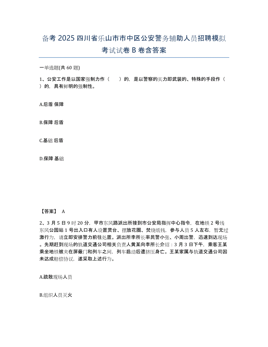 备考2025四川省乐山市市中区公安警务辅助人员招聘模拟考试试卷B卷含答案_第1页