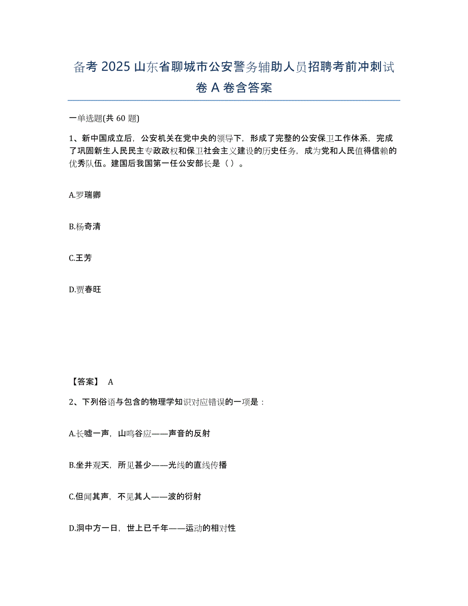 备考2025山东省聊城市公安警务辅助人员招聘考前冲刺试卷A卷含答案_第1页