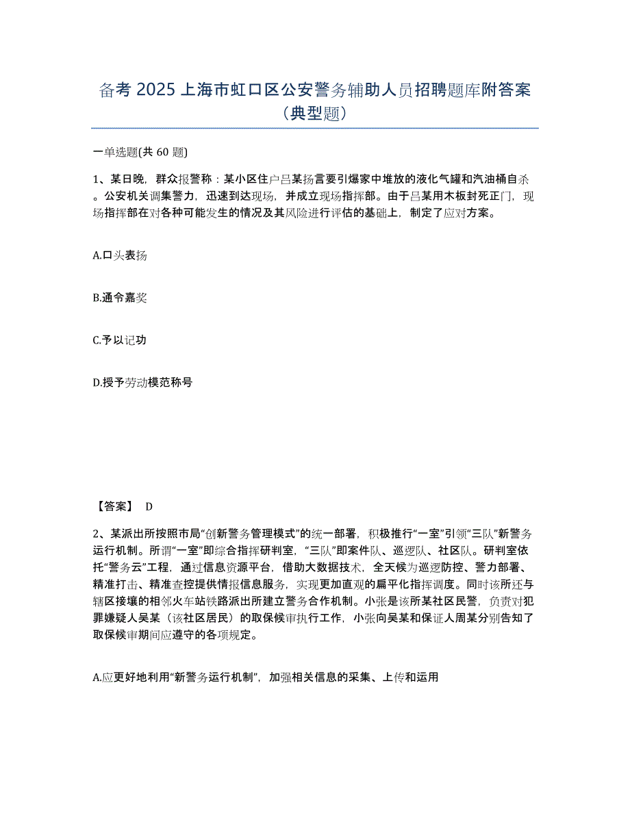 备考2025上海市虹口区公安警务辅助人员招聘题库附答案（典型题）_第1页