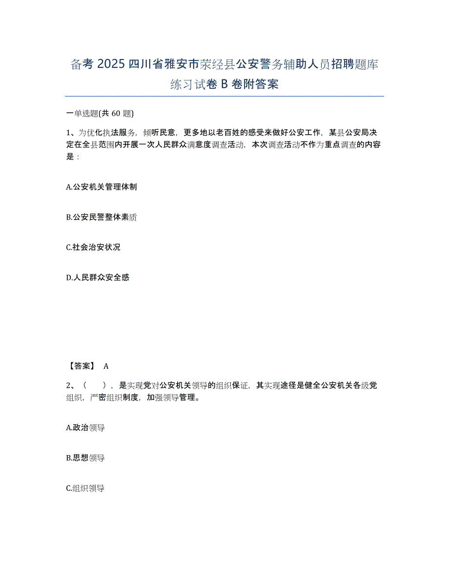 备考2025四川省雅安市荥经县公安警务辅助人员招聘题库练习试卷B卷附答案_第1页