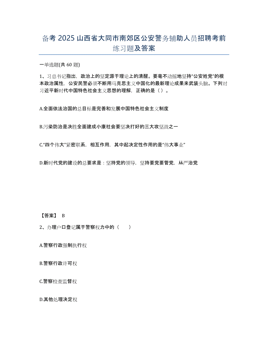 备考2025山西省大同市南郊区公安警务辅助人员招聘考前练习题及答案_第1页