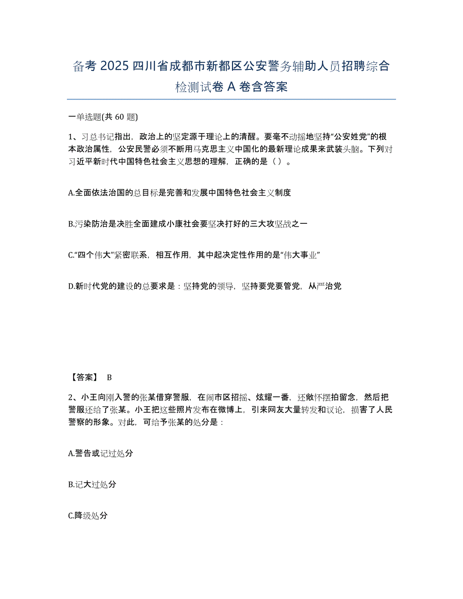 备考2025四川省成都市新都区公安警务辅助人员招聘综合检测试卷A卷含答案_第1页