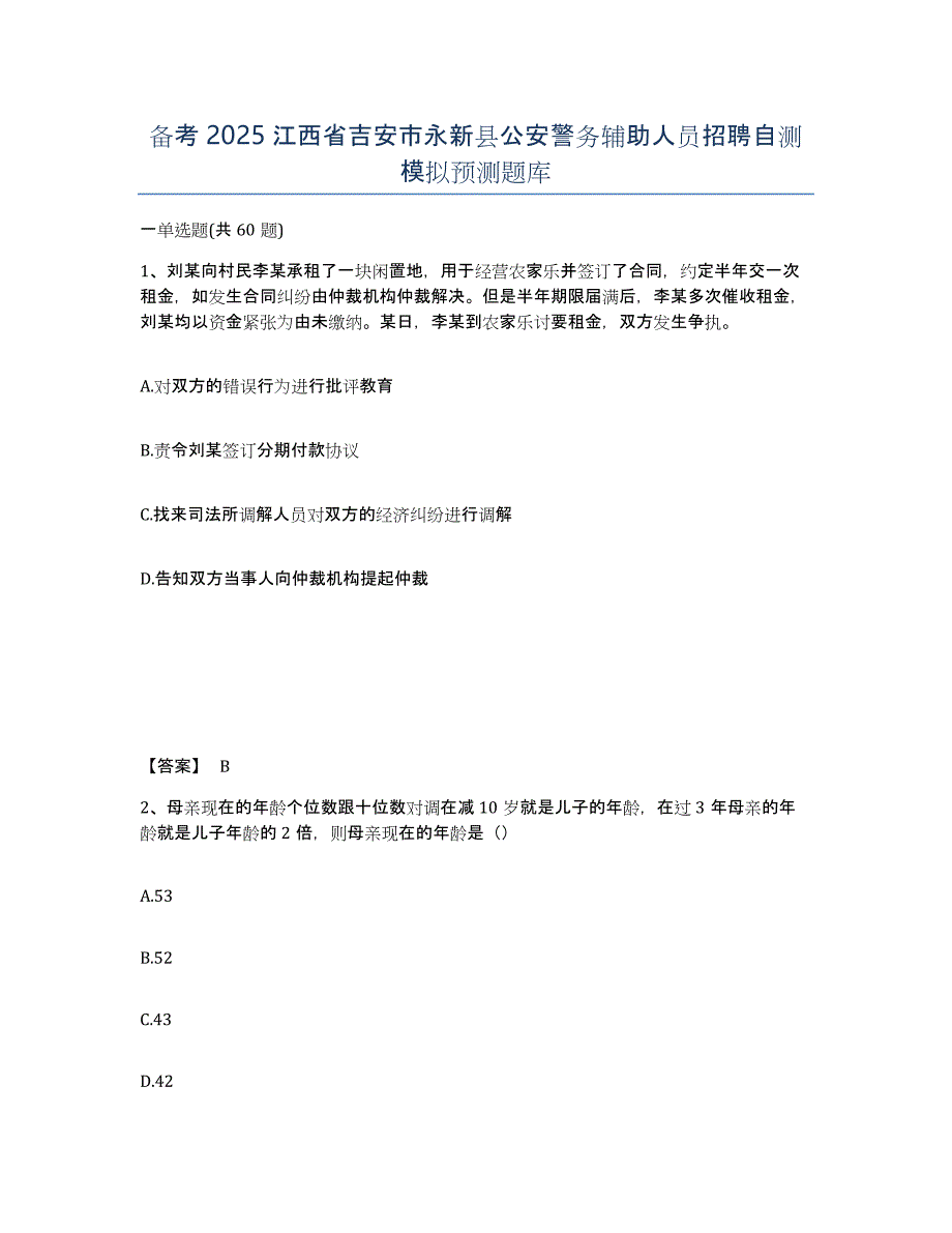 备考2025江西省吉安市永新县公安警务辅助人员招聘自测模拟预测题库_第1页