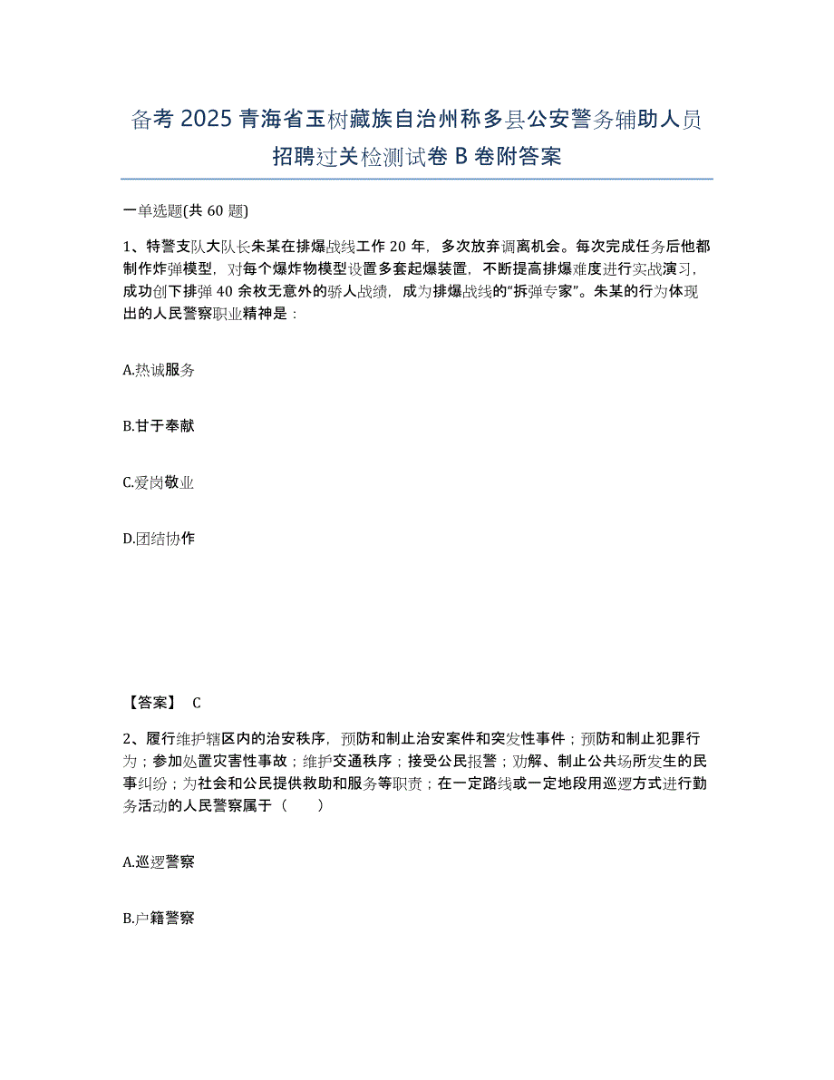 备考2025青海省玉树藏族自治州称多县公安警务辅助人员招聘过关检测试卷B卷附答案_第1页