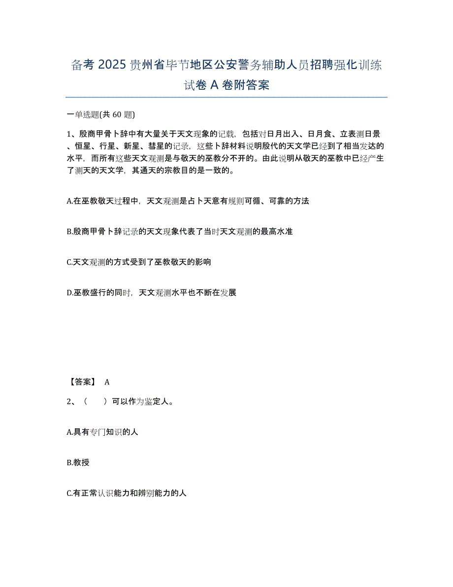 备考2025贵州省毕节地区公安警务辅助人员招聘强化训练试卷A卷附答案_第1页