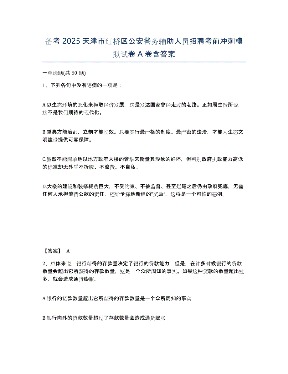 备考2025天津市红桥区公安警务辅助人员招聘考前冲刺模拟试卷A卷含答案_第1页