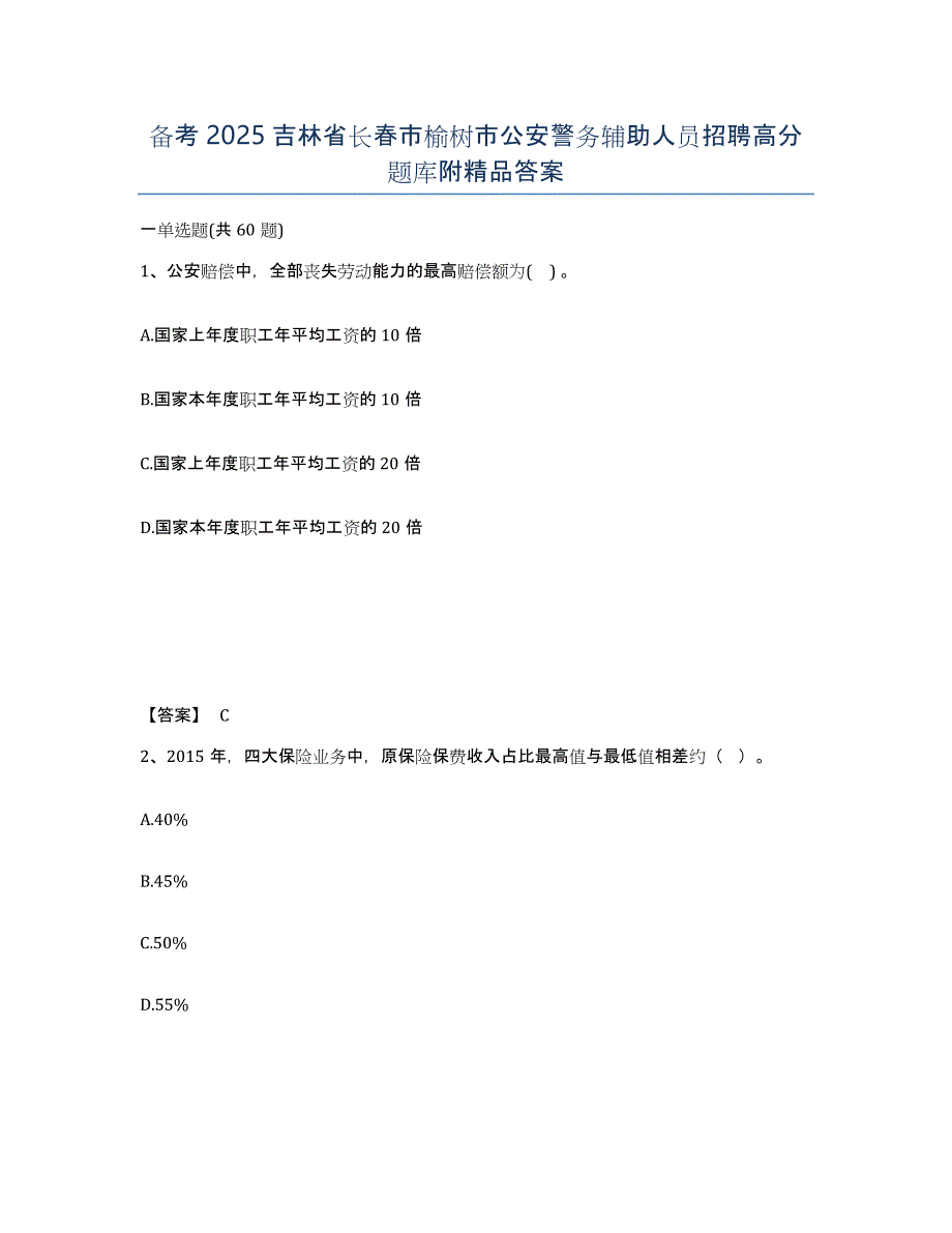 备考2025吉林省长春市榆树市公安警务辅助人员招聘高分题库附答案_第1页