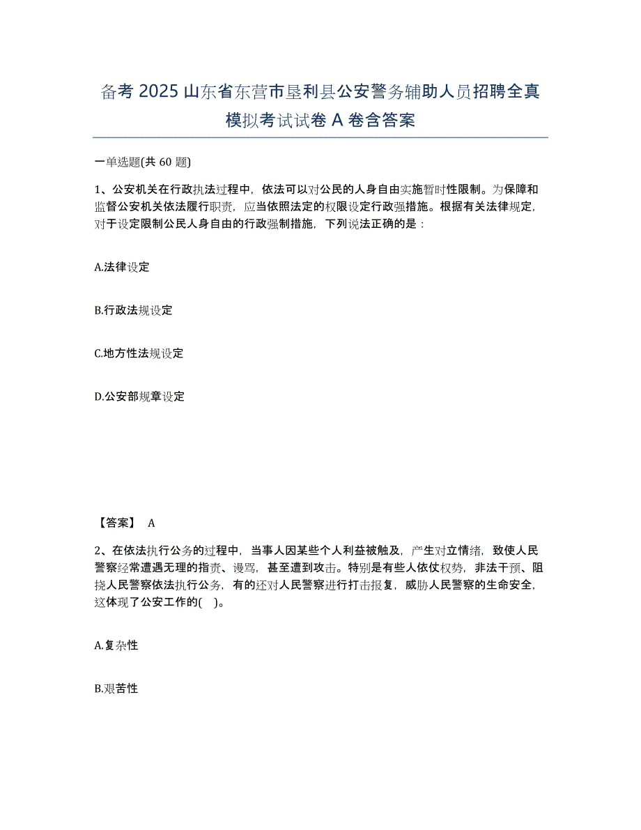 备考2025山东省东营市垦利县公安警务辅助人员招聘全真模拟考试试卷A卷含答案_第1页