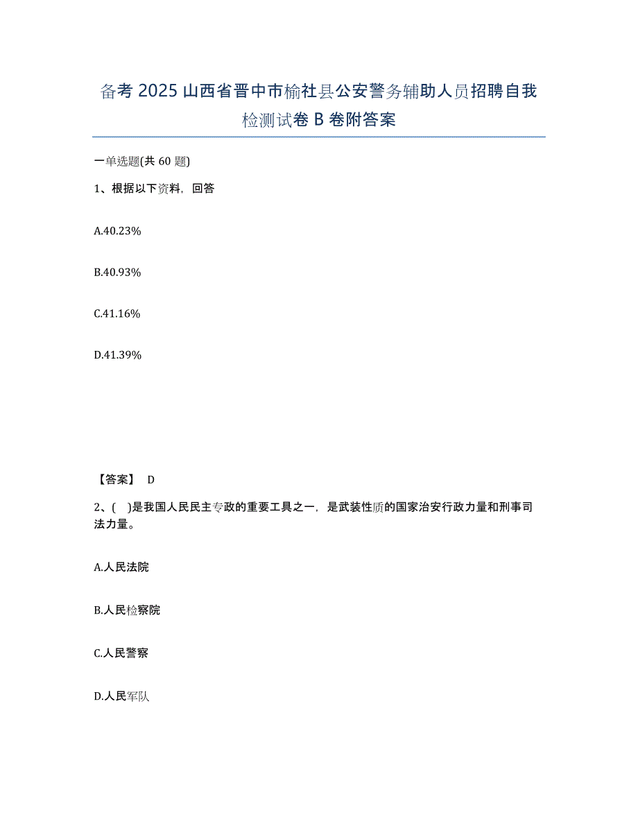 备考2025山西省晋中市榆社县公安警务辅助人员招聘自我检测试卷B卷附答案_第1页