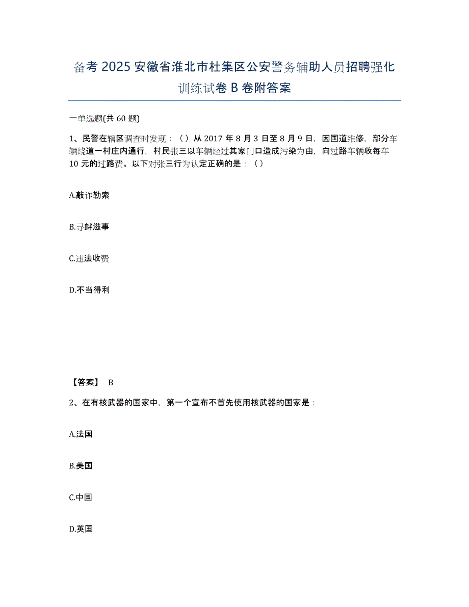 备考2025安徽省淮北市杜集区公安警务辅助人员招聘强化训练试卷B卷附答案_第1页