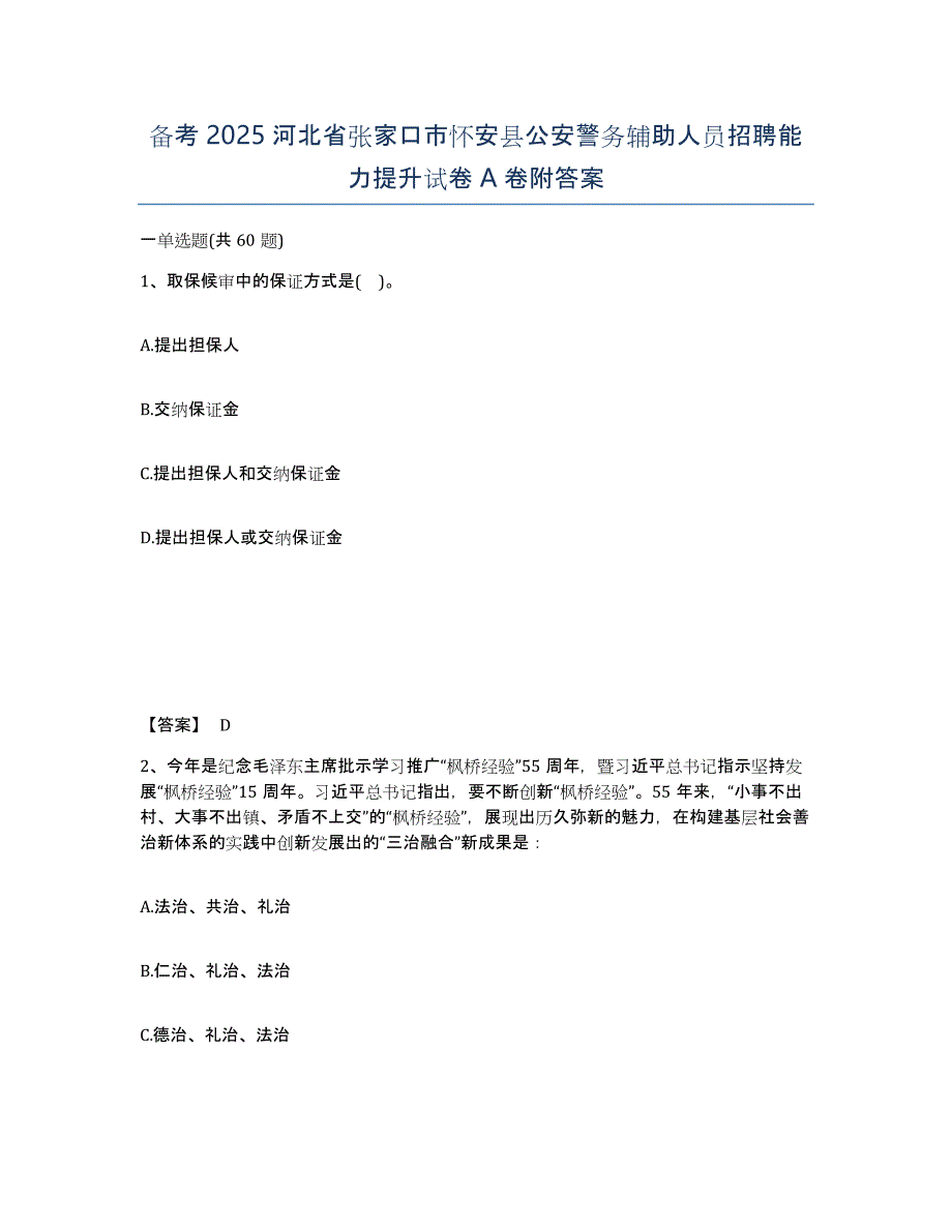 备考2025河北省张家口市怀安县公安警务辅助人员招聘能力提升试卷A卷附答案_第1页