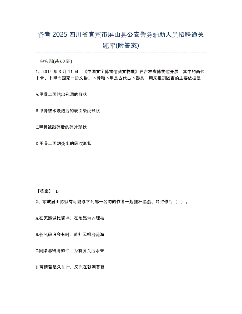 备考2025四川省宜宾市屏山县公安警务辅助人员招聘通关题库(附答案)_第1页