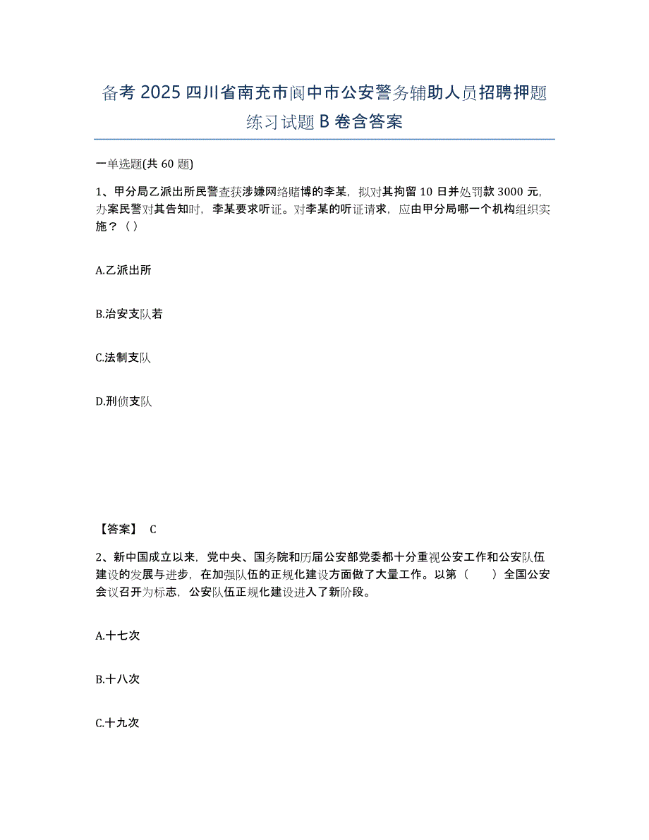 备考2025四川省南充市阆中市公安警务辅助人员招聘押题练习试题B卷含答案_第1页