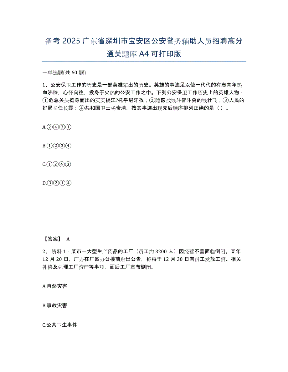 备考2025广东省深圳市宝安区公安警务辅助人员招聘高分通关题库A4可打印版_第1页