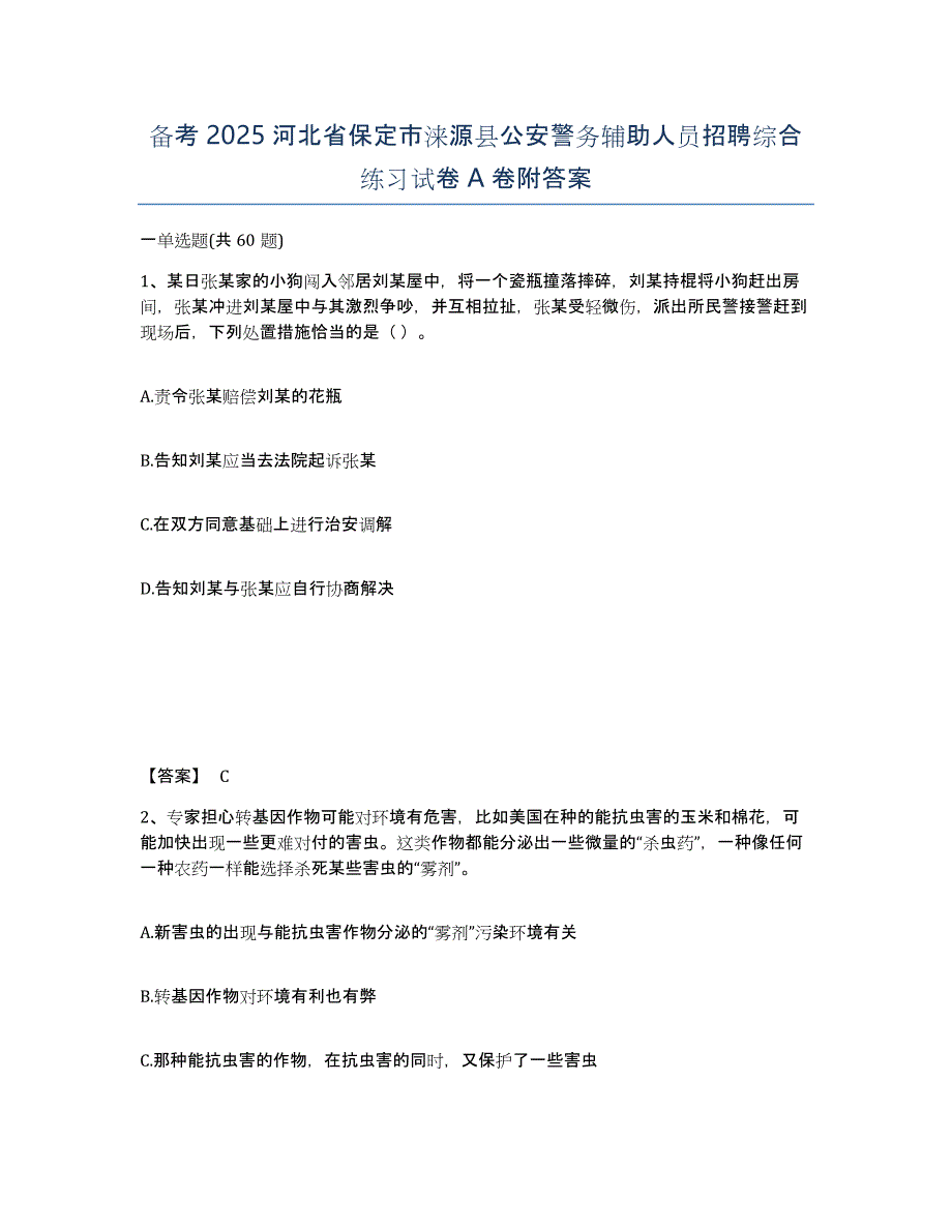 备考2025河北省保定市涞源县公安警务辅助人员招聘综合练习试卷A卷附答案_第1页