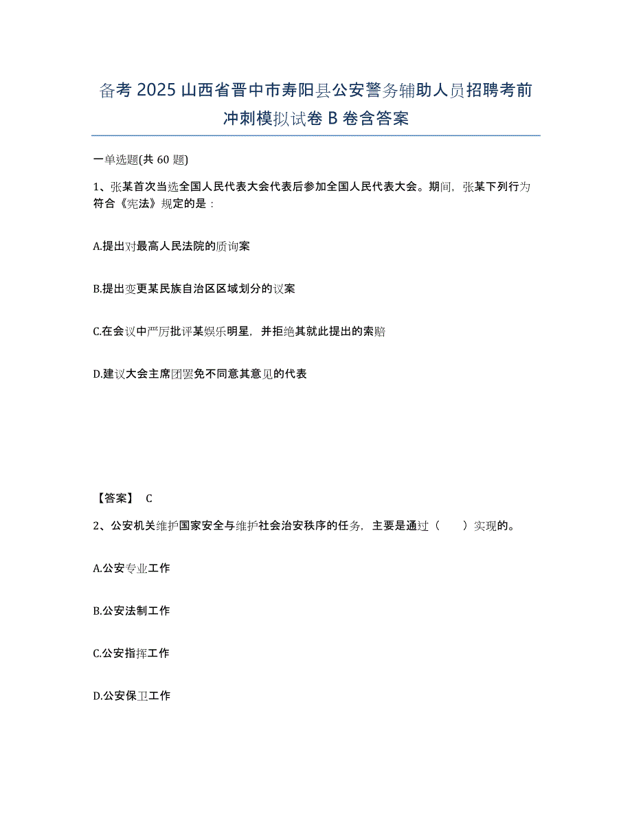 备考2025山西省晋中市寿阳县公安警务辅助人员招聘考前冲刺模拟试卷B卷含答案_第1页