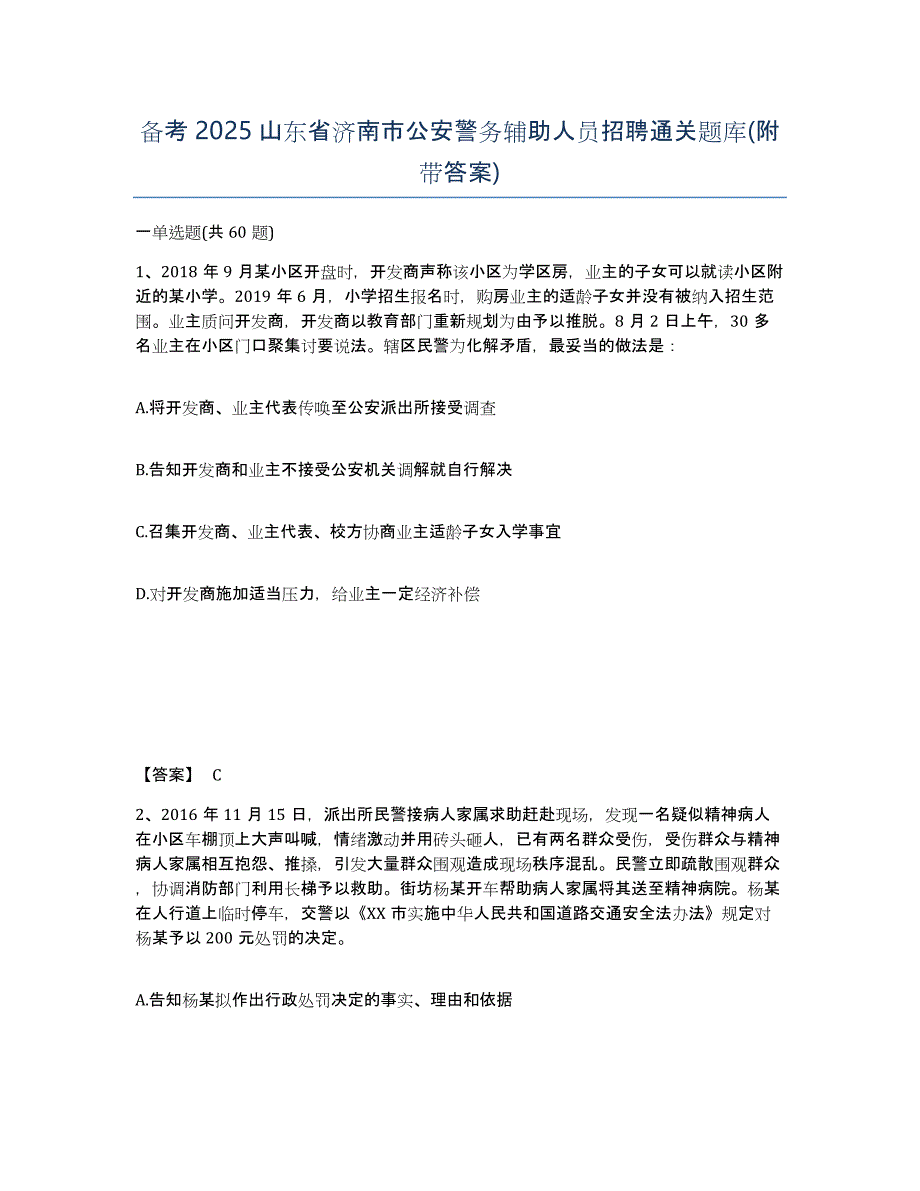 备考2025山东省济南市公安警务辅助人员招聘通关题库(附带答案)_第1页