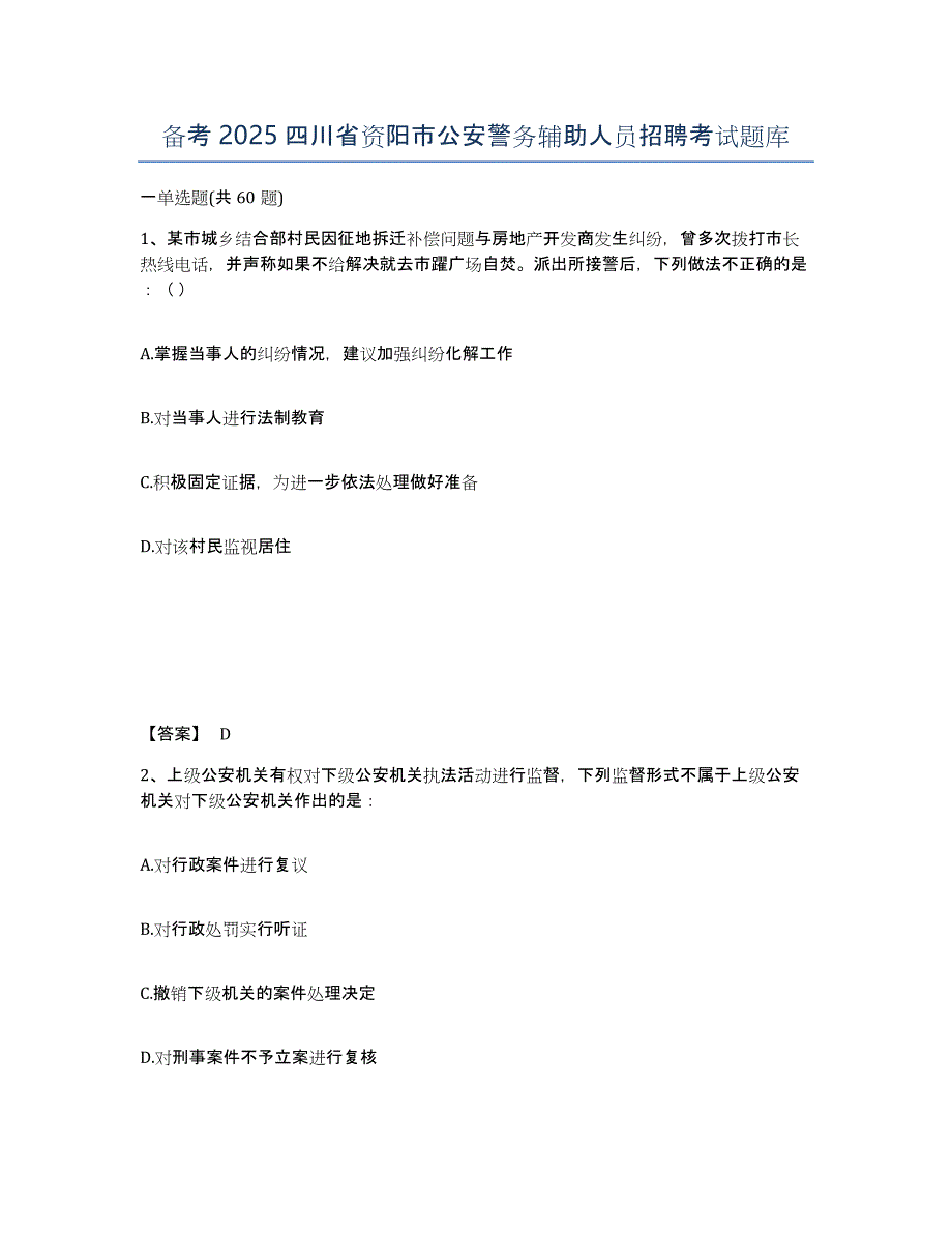 备考2025四川省资阳市公安警务辅助人员招聘考试题库_第1页