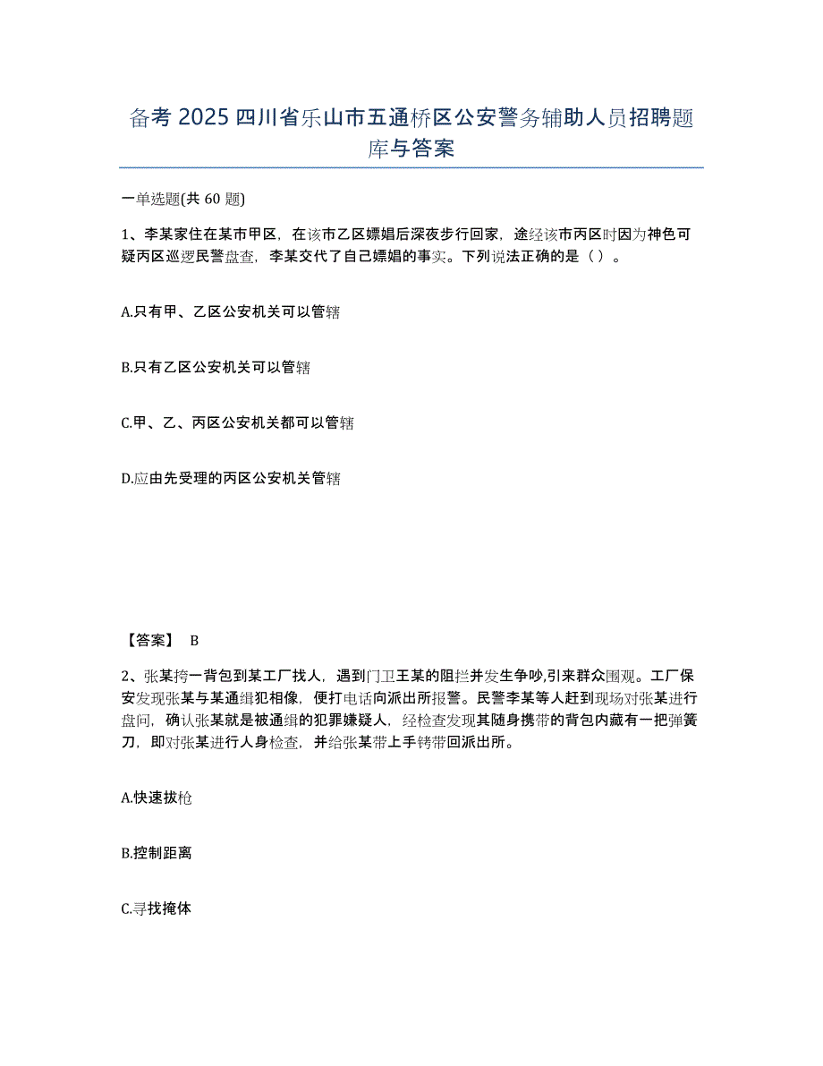 备考2025四川省乐山市五通桥区公安警务辅助人员招聘题库与答案_第1页