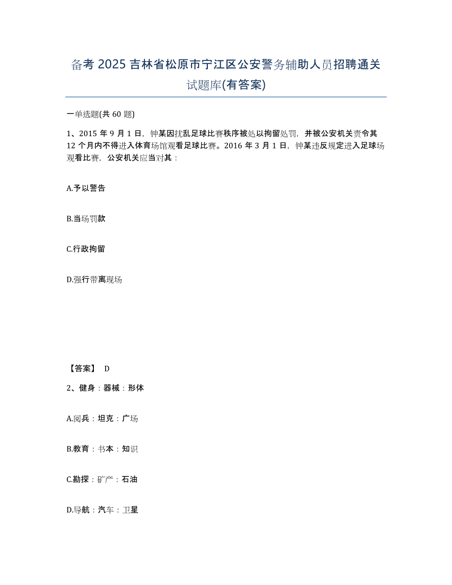 备考2025吉林省松原市宁江区公安警务辅助人员招聘通关试题库(有答案)_第1页