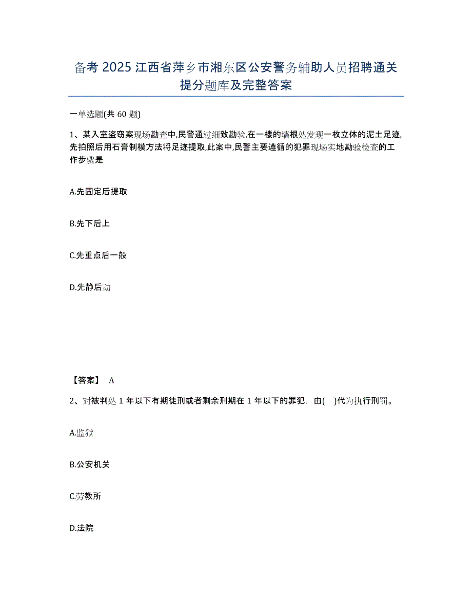 备考2025江西省萍乡市湘东区公安警务辅助人员招聘通关提分题库及完整答案_第1页