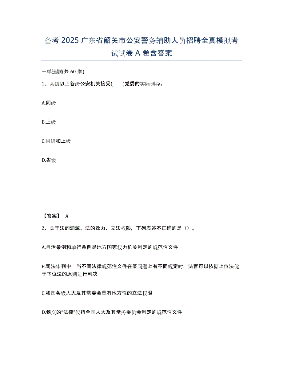 备考2025广东省韶关市公安警务辅助人员招聘全真模拟考试试卷A卷含答案_第1页