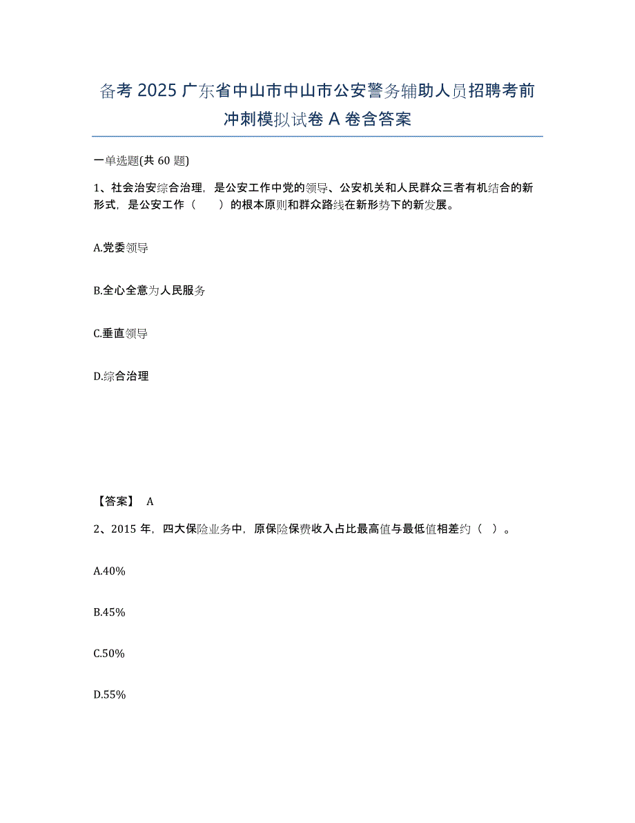 备考2025广东省中山市中山市公安警务辅助人员招聘考前冲刺模拟试卷A卷含答案_第1页