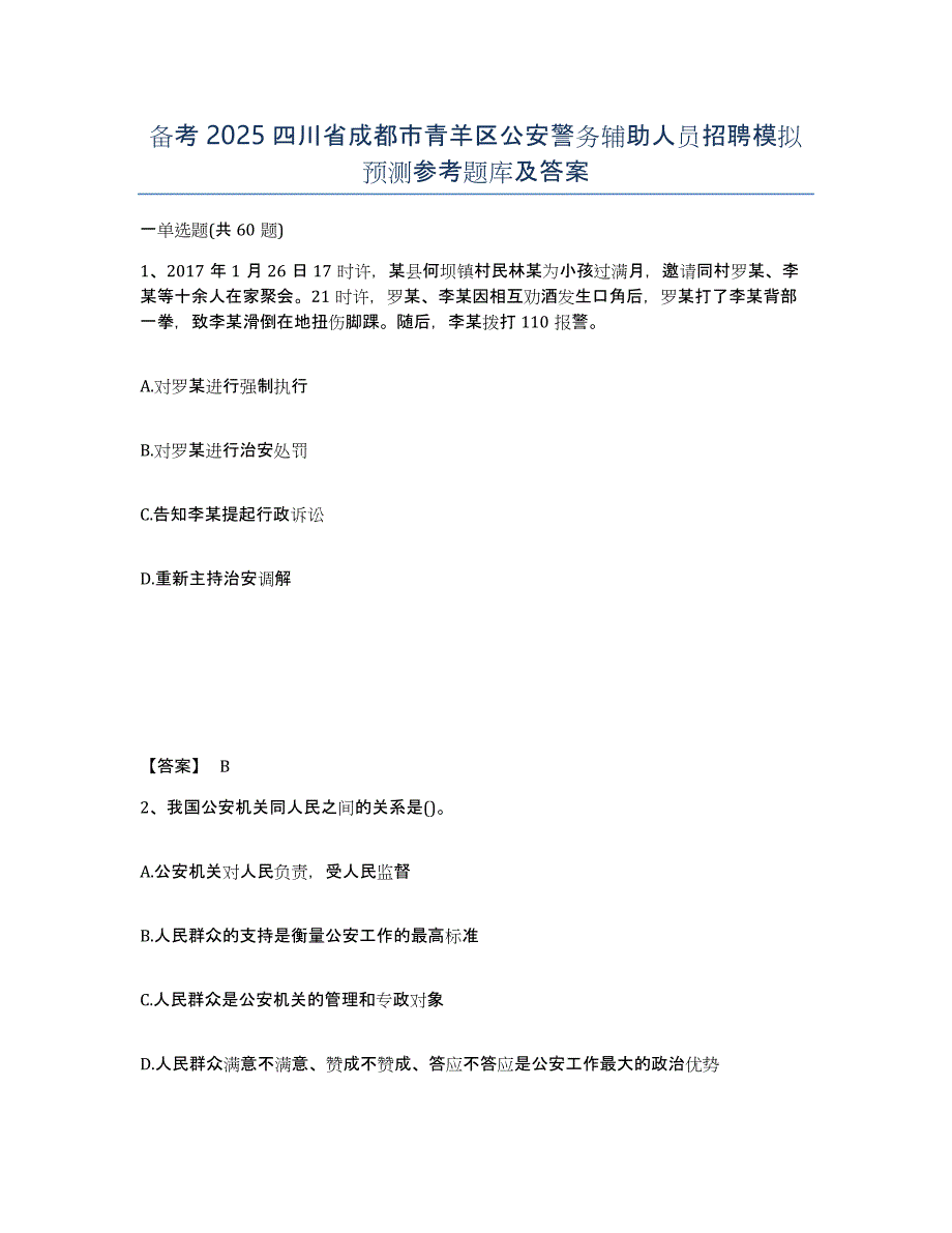 备考2025四川省成都市青羊区公安警务辅助人员招聘模拟预测参考题库及答案_第1页