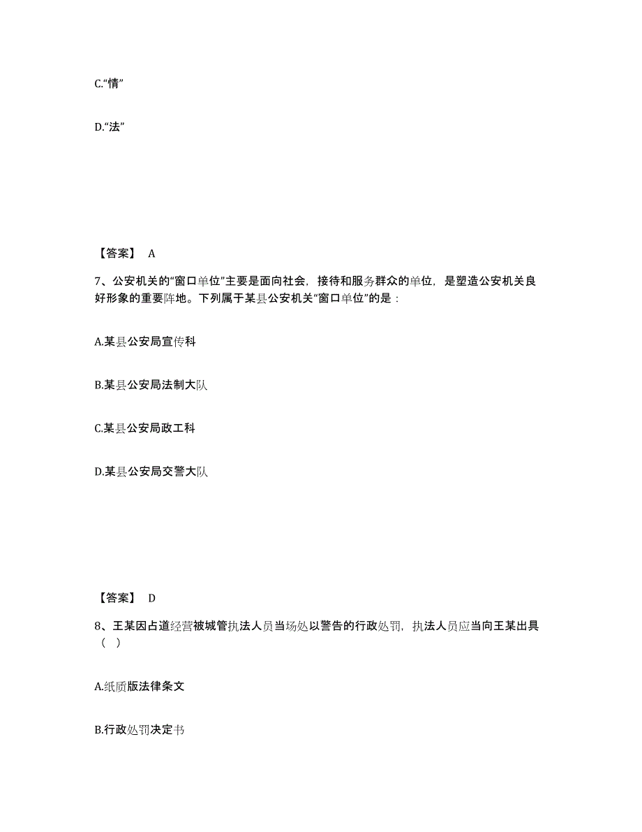 备考2025四川省成都市青羊区公安警务辅助人员招聘模拟预测参考题库及答案_第4页