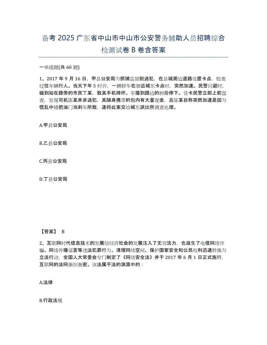 备考2025广东省中山市中山市公安警务辅助人员招聘综合检测试卷B卷含答案_第1页