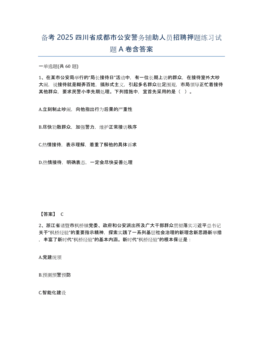 备考2025四川省成都市公安警务辅助人员招聘押题练习试题A卷含答案_第1页