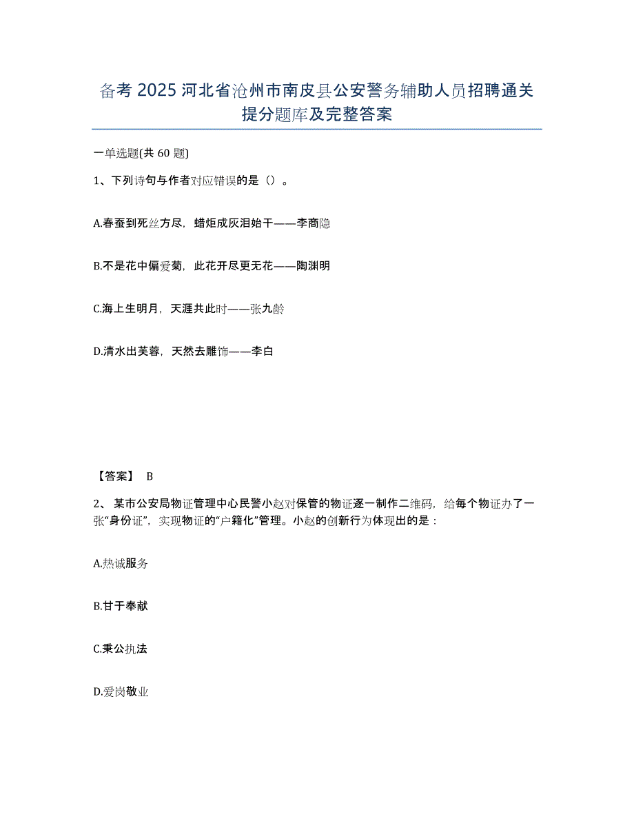 备考2025河北省沧州市南皮县公安警务辅助人员招聘通关提分题库及完整答案_第1页