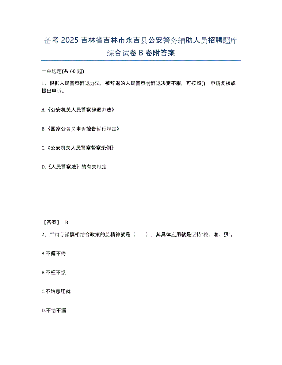 备考2025吉林省吉林市永吉县公安警务辅助人员招聘题库综合试卷B卷附答案_第1页