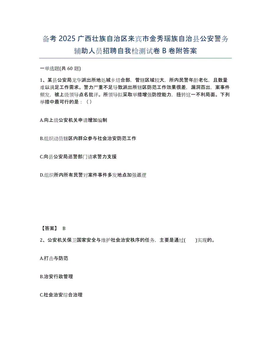 备考2025广西壮族自治区来宾市金秀瑶族自治县公安警务辅助人员招聘自我检测试卷B卷附答案_第1页