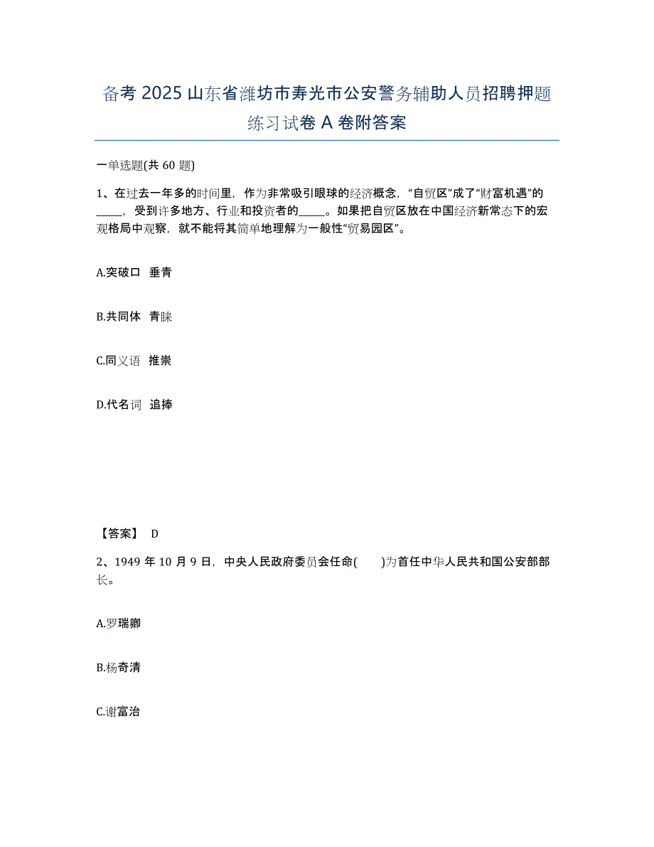 备考2025山东省潍坊市寿光市公安警务辅助人员招聘押题练习试卷A卷附答案_第1页