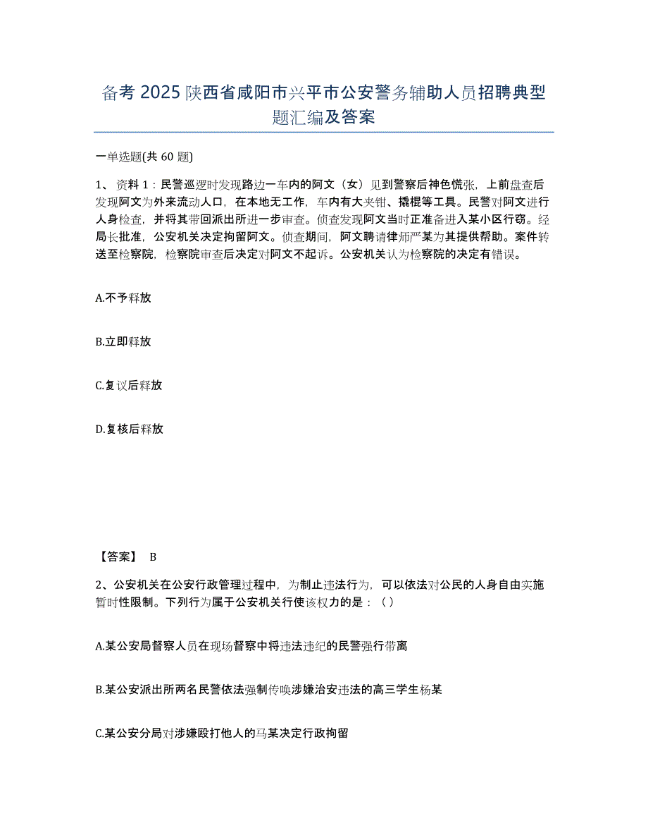 备考2025陕西省咸阳市兴平市公安警务辅助人员招聘典型题汇编及答案_第1页