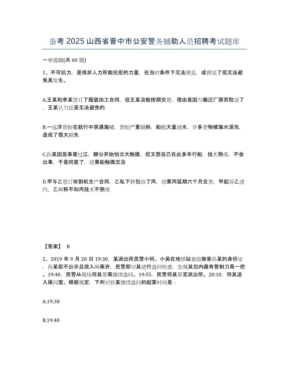 备考2025山西省晋中市公安警务辅助人员招聘考试题库_第1页