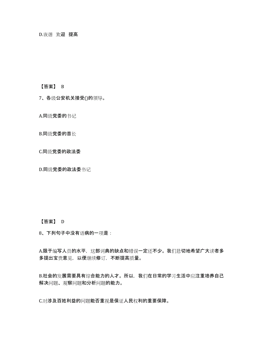 备考2025内蒙古自治区锡林郭勒盟太仆寺旗公安警务辅助人员招聘能力检测试卷A卷附答案_第4页