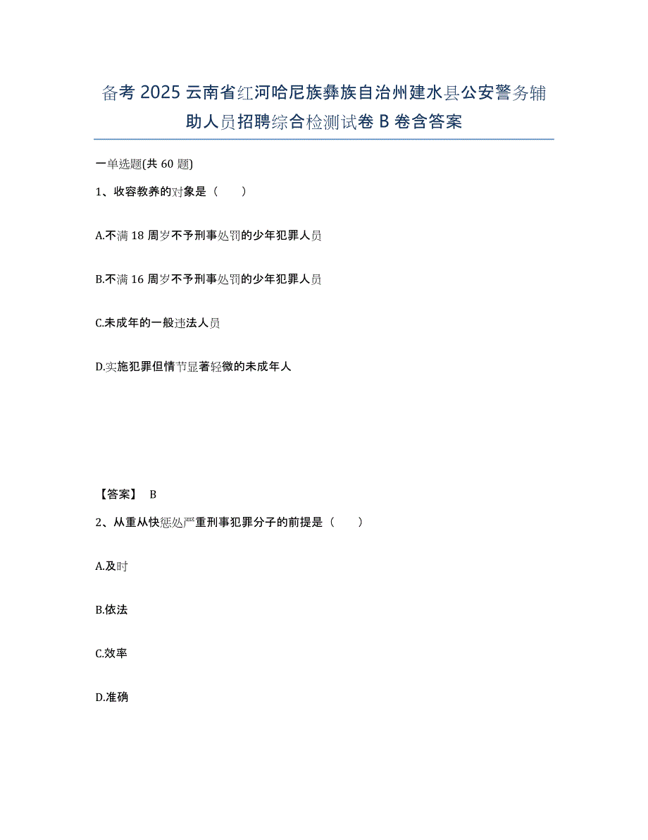 备考2025云南省红河哈尼族彝族自治州建水县公安警务辅助人员招聘综合检测试卷B卷含答案_第1页