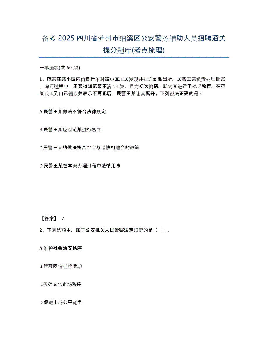 备考2025四川省泸州市纳溪区公安警务辅助人员招聘通关提分题库(考点梳理)_第1页