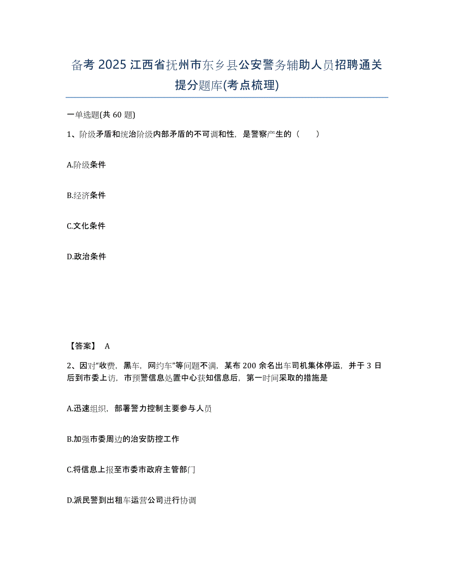 备考2025江西省抚州市东乡县公安警务辅助人员招聘通关提分题库(考点梳理)_第1页