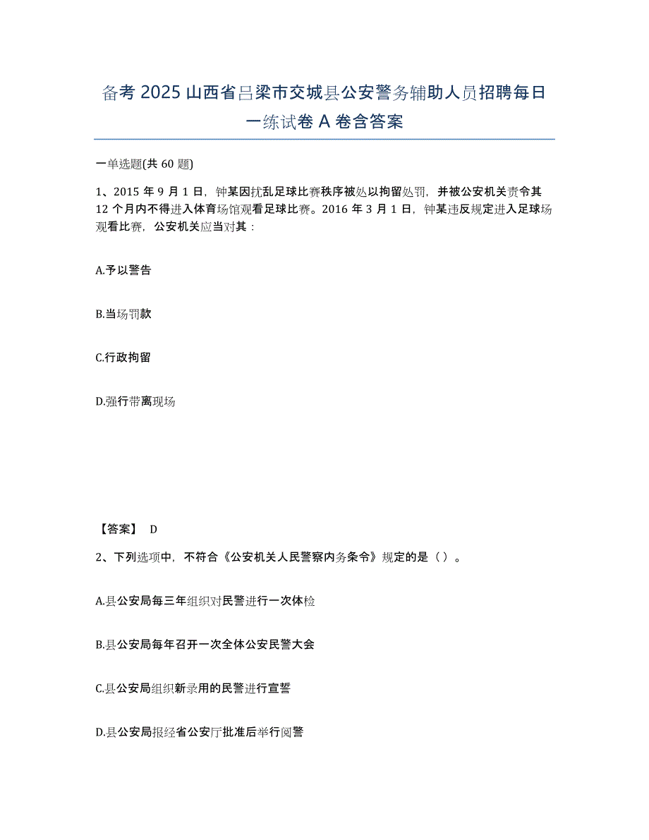 备考2025山西省吕梁市交城县公安警务辅助人员招聘每日一练试卷A卷含答案_第1页