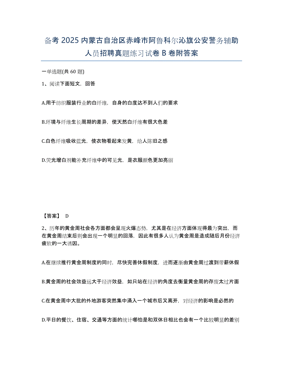 备考2025内蒙古自治区赤峰市阿鲁科尔沁旗公安警务辅助人员招聘真题练习试卷B卷附答案_第1页