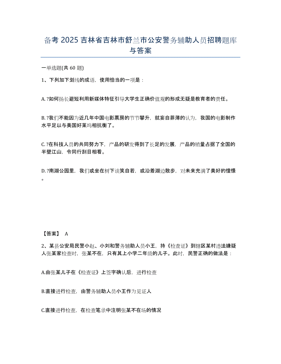 备考2025吉林省吉林市舒兰市公安警务辅助人员招聘题库与答案_第1页