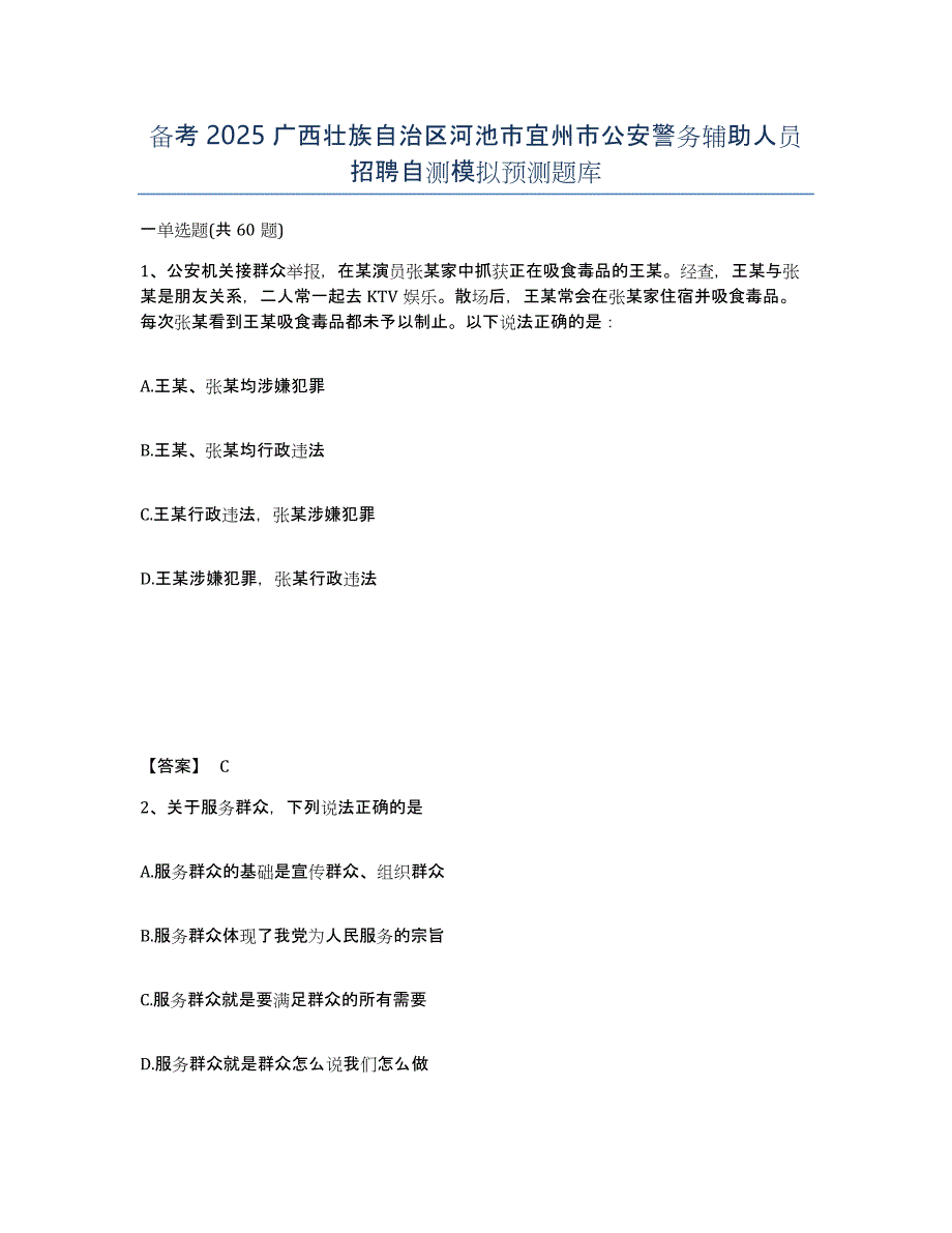 备考2025广西壮族自治区河池市宜州市公安警务辅助人员招聘自测模拟预测题库_第1页