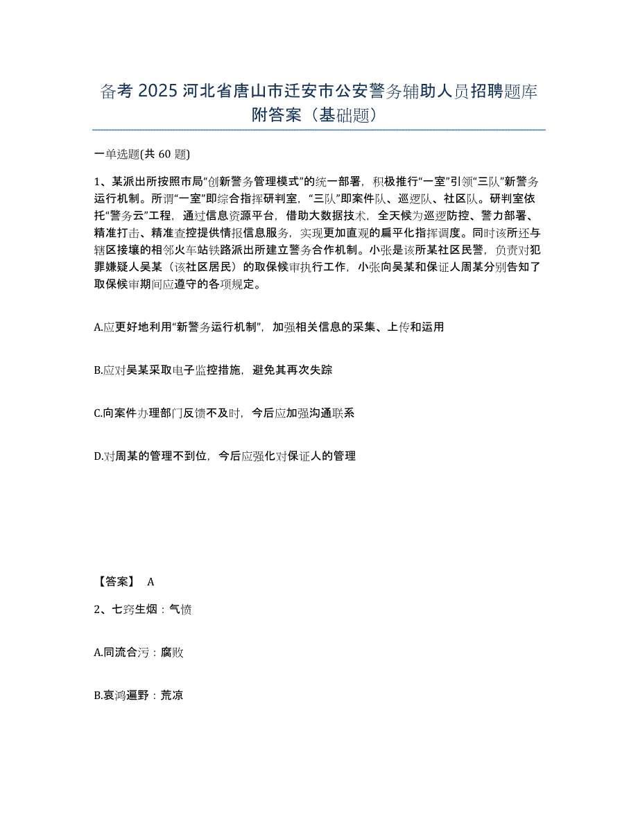 备考2025河北省唐山市迁安市公安警务辅助人员招聘题库附答案（基础题）_第1页