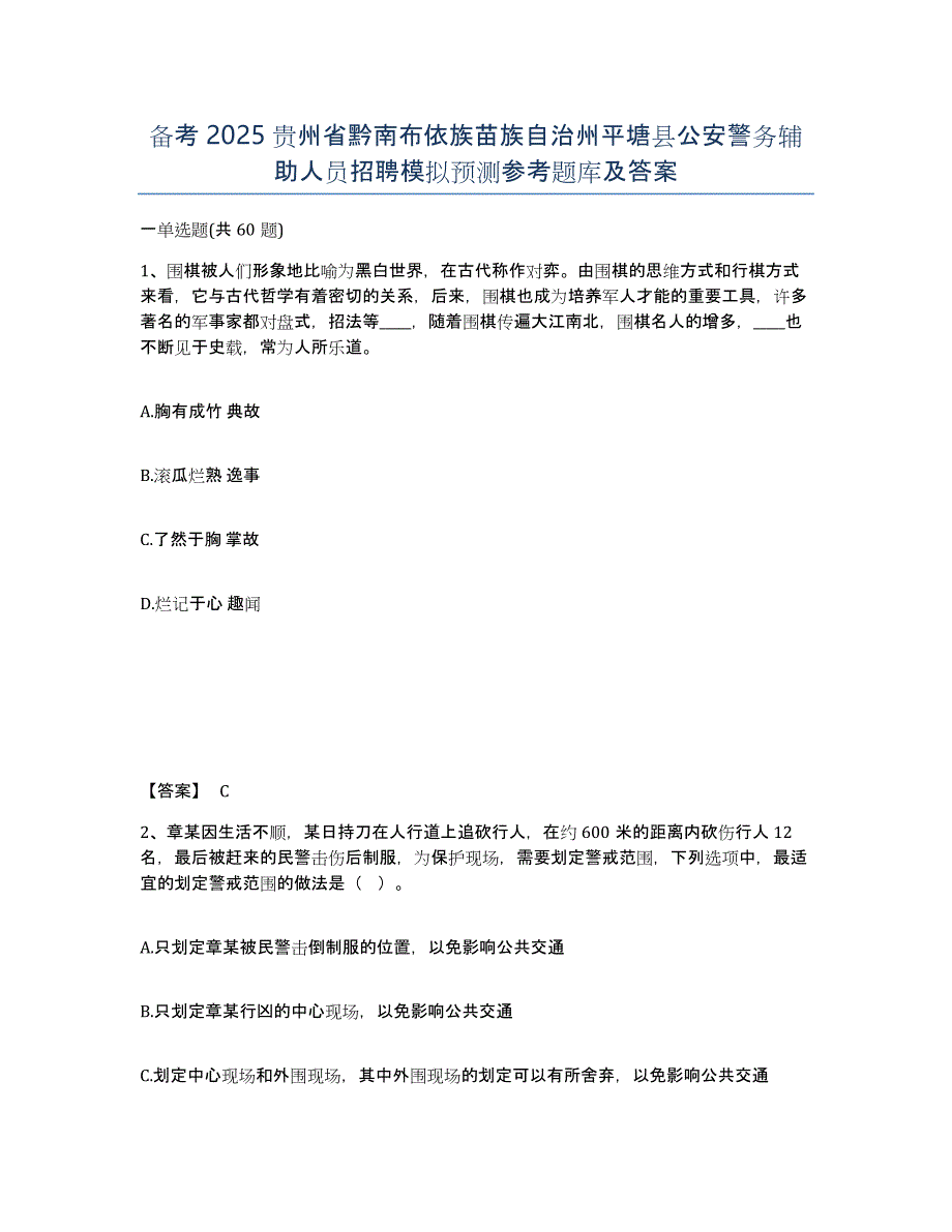 备考2025贵州省黔南布依族苗族自治州平塘县公安警务辅助人员招聘模拟预测参考题库及答案_第1页