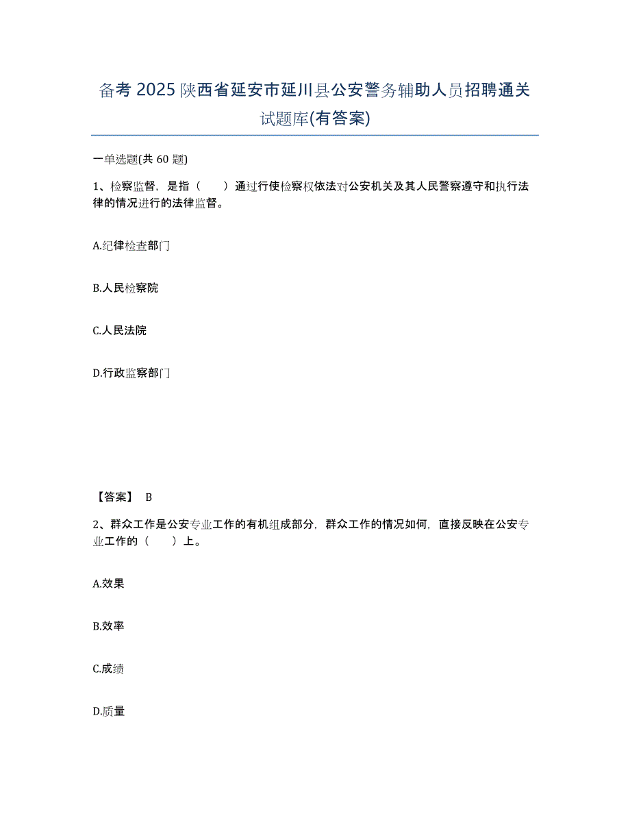 备考2025陕西省延安市延川县公安警务辅助人员招聘通关试题库(有答案)_第1页